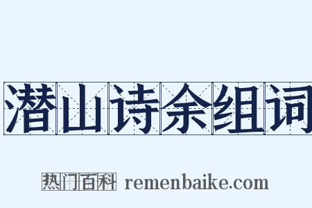 潜山诗余组词是什么意思的图片
